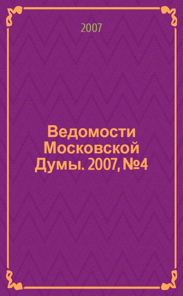 Ведомости Московской Думы. 2007, № 4
