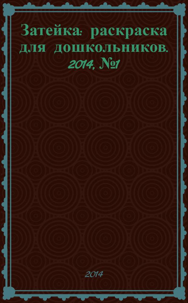 Затейка : раскраска для дошкольников. 2014, № 1