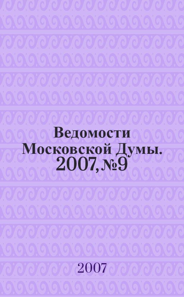 Ведомости Московской Думы. 2007, № 9