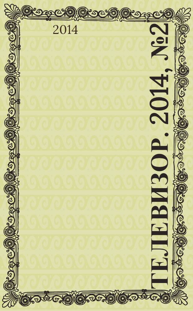 Телевизор. 2014, № 2 (668)