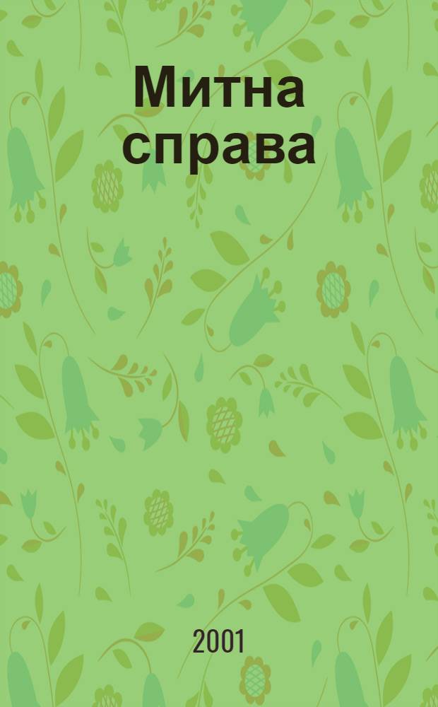 Митна справа : Iнформ.-аналiт. журн. з питань митноï справи та зовнiшньоекон. дiяльностi. 2001, № 3