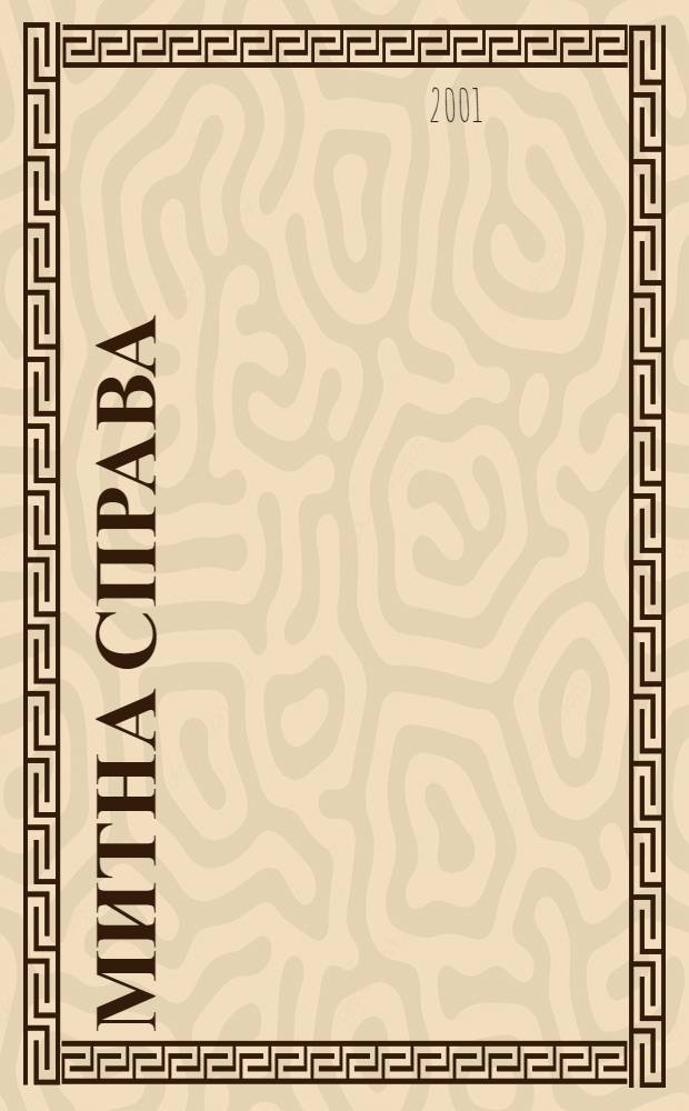 Митна справа : Iнформ.-аналiт. журн. з питань митно&iuml; справи та зовнiшньоекон. дiяльностi. 2001, № 5