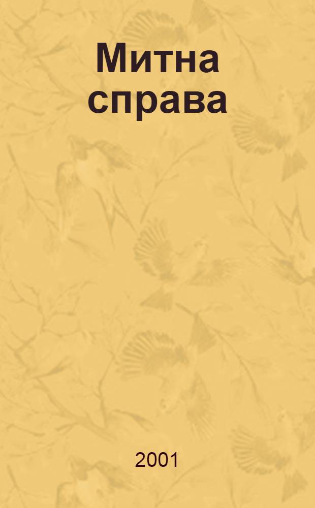Митна справа : Iнформ.-аналiт. журн. з питань митно&iuml; справи та зовнiшньоекон. дiяльностi. 2001, № 6