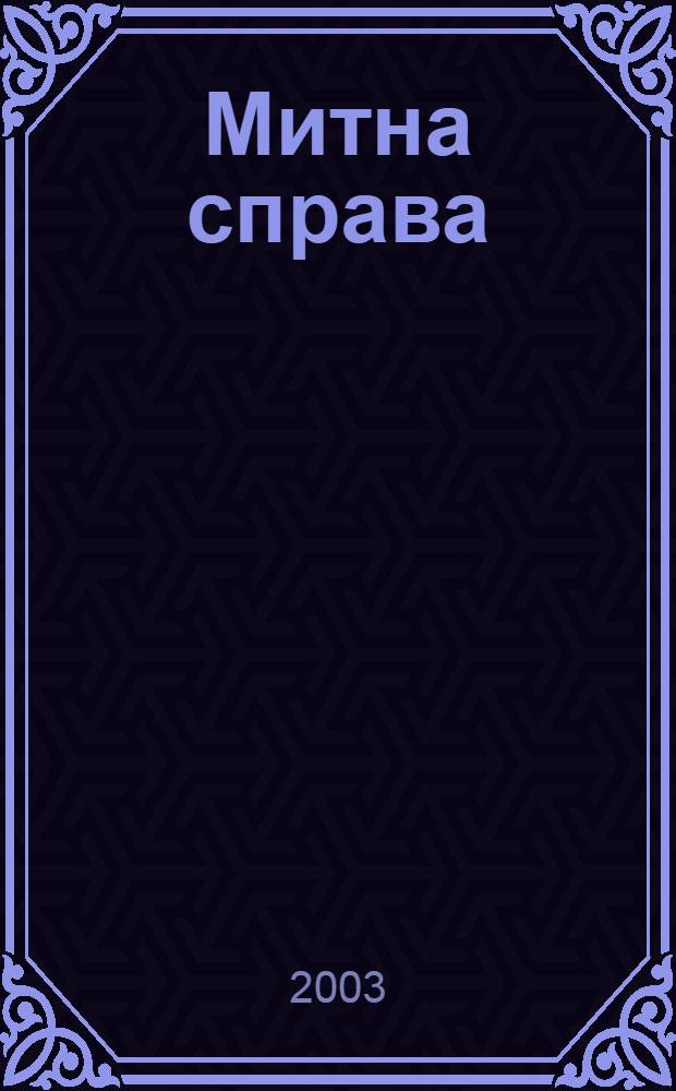 Митна справа : Iнформ.-аналiт. журн. з питань митно&iuml; справи та зовнiшньоекон. дiяльностi. 2003, № 1
