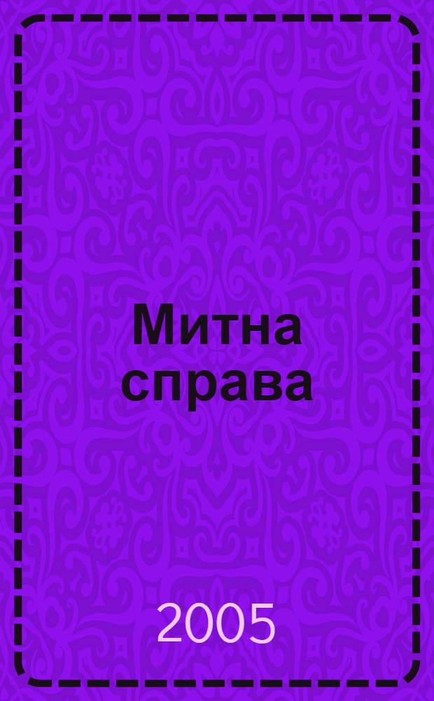 Митна справа : Iнформ.-аналiт. журн. з питань митноï справи та зовнiшньоекон. дiяльностi. 2005, № 2