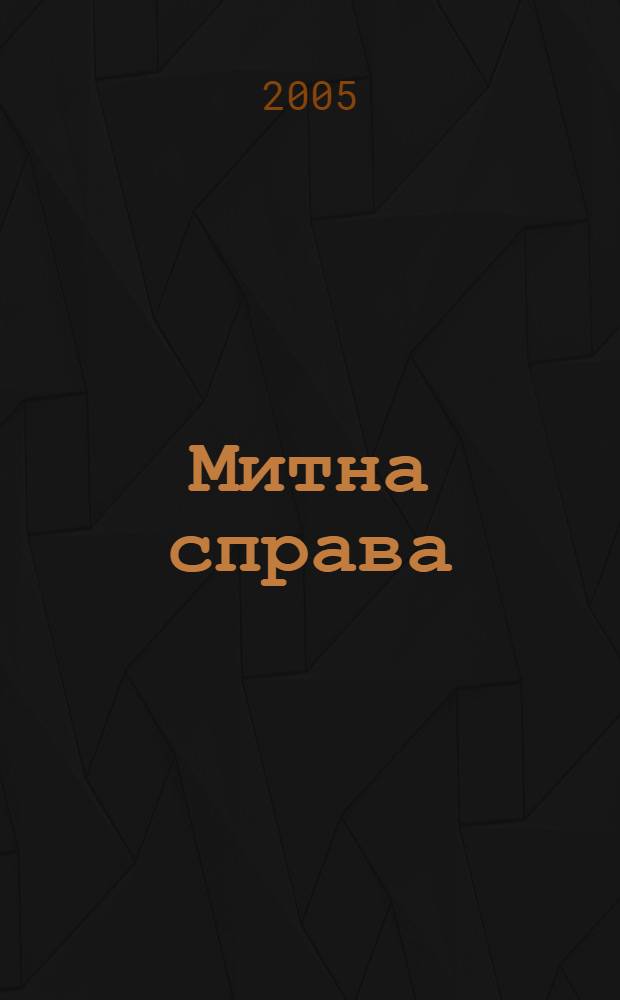 Митна справа : Iнформ.-аналiт. журн. з питань митноï справи та зовнiшньоекон. дiяльностi. 2005, № 4