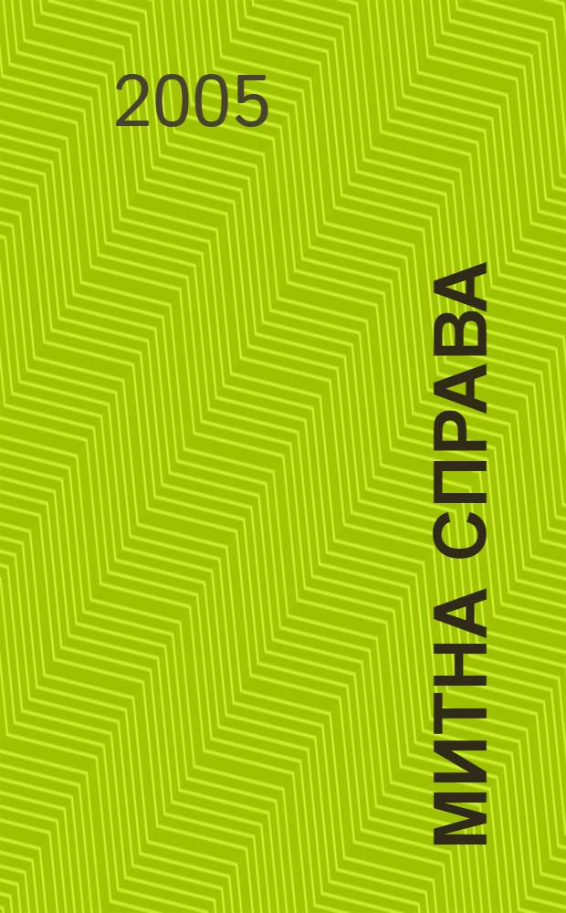 Митна справа : Iнформ.-аналiт. журн. з питань митноï справи та зовнiшньоекон. дiяльностi. 2005, № 6