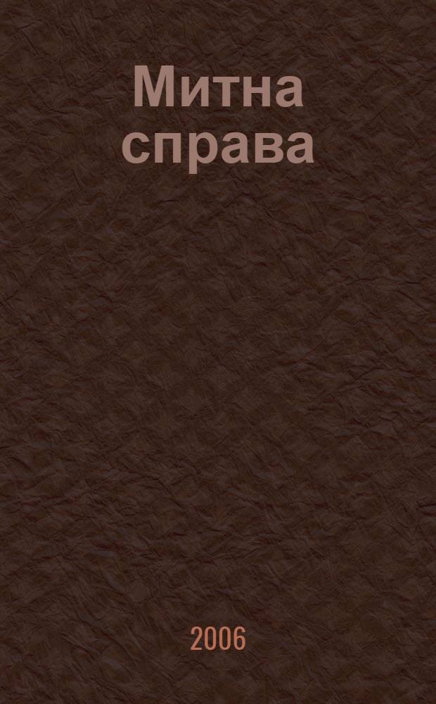Митна справа : Iнформ.-аналiт. журн. з питань митноï справи та зовнiшньоекон. дiяльностi. 2006, № 2 (44)