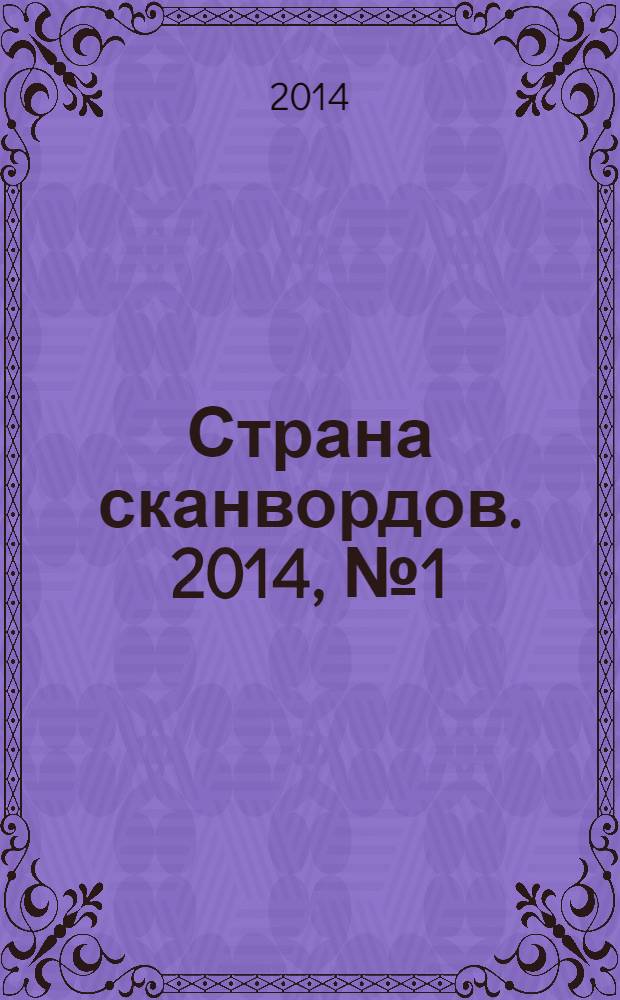 Страна сканвордов. 2014, № 1 (32)