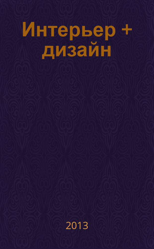 Интерьер + дизайн : правильный выбор на 100%. 2013, 7 : 100% кухни