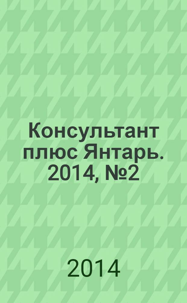 Консультант плюс Янтарь. 2014, № 2 (757)