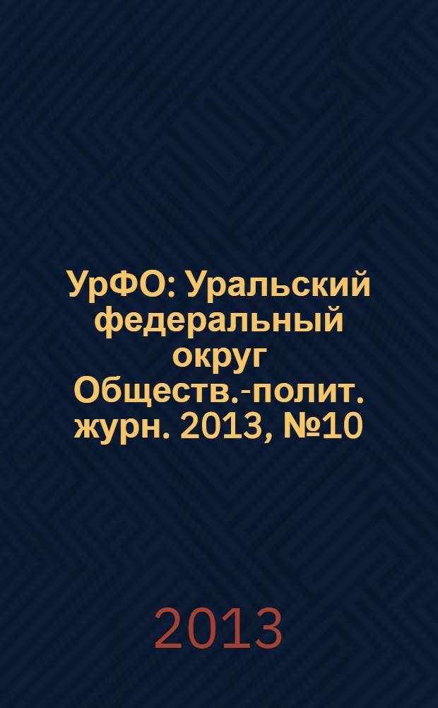 УрФО : Уральский федеральный округ Обществ.-полит. журн. 2013, № 10/12