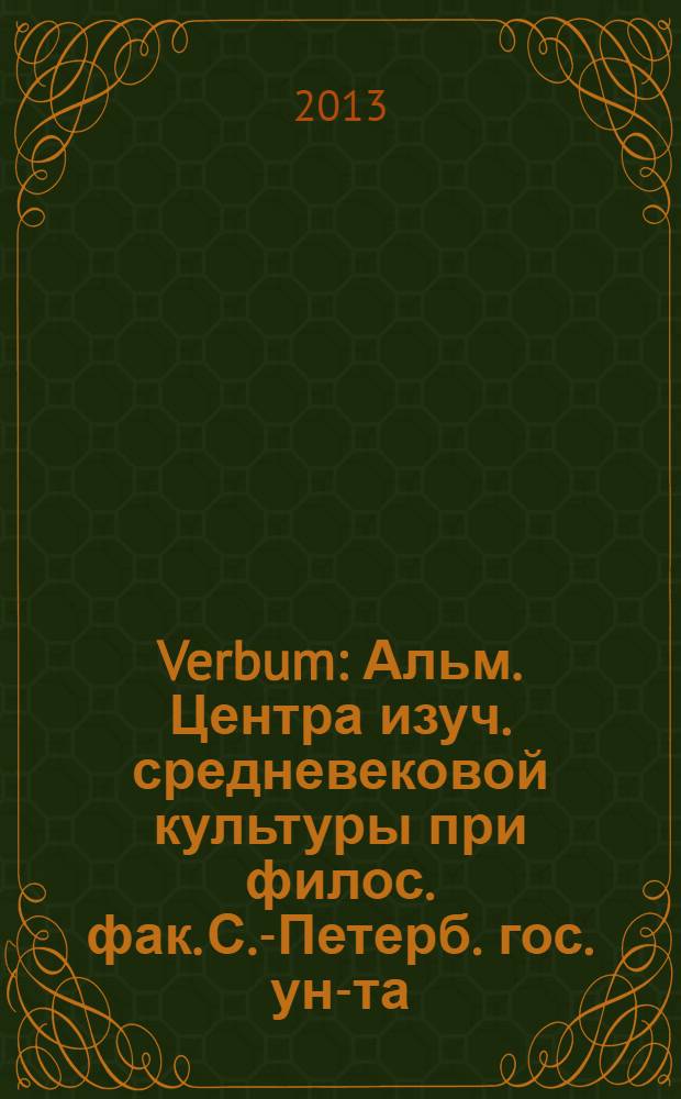 Verbum : Альм. Центра изуч. средневековой культуры при филос. фак. С.-Петерб. гос. ун-та. Вып. 15 : Реформация Мартина Лютера в горизонте европейской философии и культуры