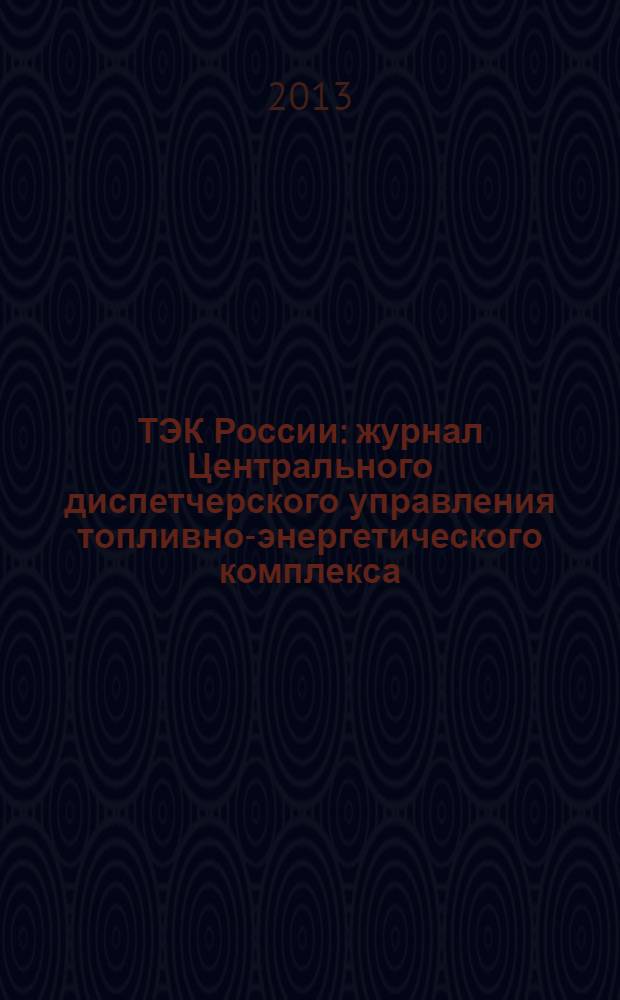 ТЭК России : журнал Центрального диспетчерского управления топливно-энергетического комплекса. 2013, № 12