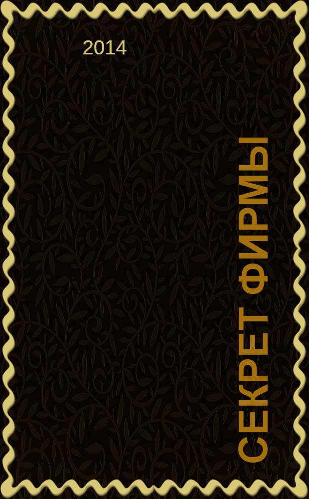 Секрет фирмы : Ежемес. деловой журн. 2014, № 1/2 (338)