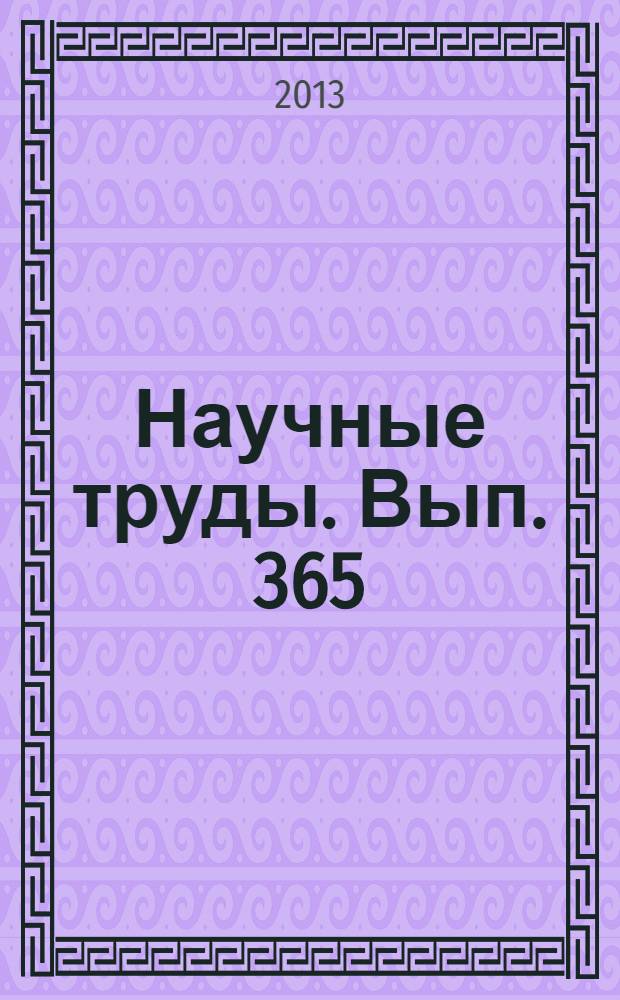 Научные труды. Вып. 365 : Технология и оборудование для переработки древесины