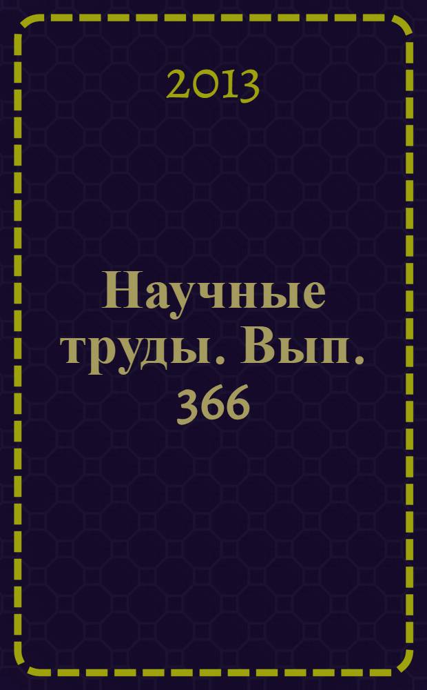 Научные труды. Вып. 366 : Вопросы ландшафтной архитектуры