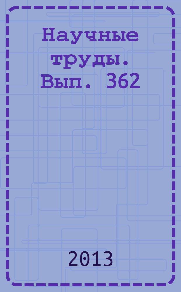 Научные труды. Вып. 362 : Технология и оборудование лесопромышленного производства