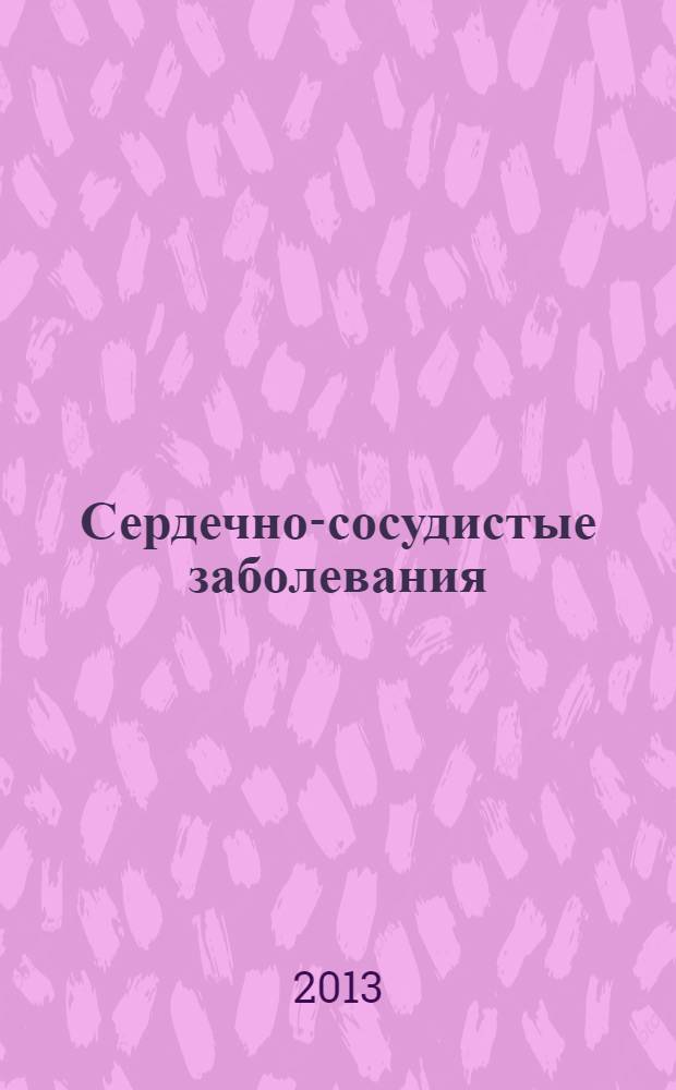 Сердечно-сосудистые заболевания : Бюл. НЦССХ им. А.Н. Бакулева РАМН. Т. 14, № 5