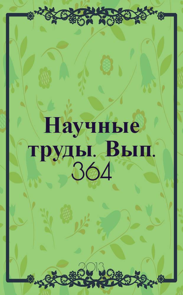 Научные труды. Вып. 364 : Сборник научных статей докторантов и аспирантов Московского государственного университета леса