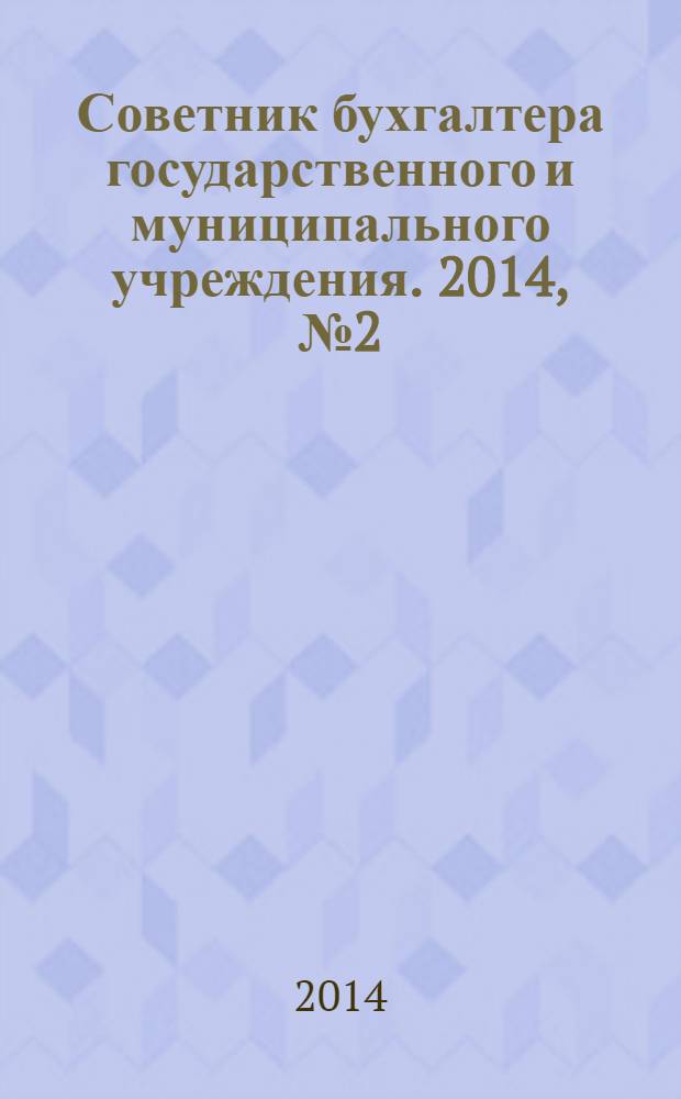 Советник бухгалтера государственного и муниципального учреждения. 2014, № 2 (110)