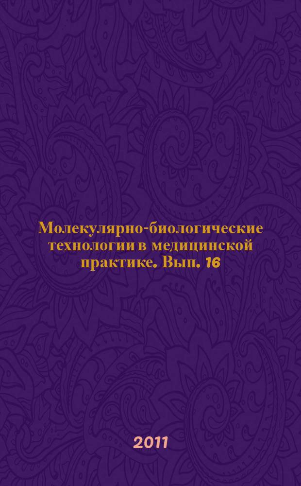 Молекулярно-биологические технологии в медицинской практике. Вып. 16