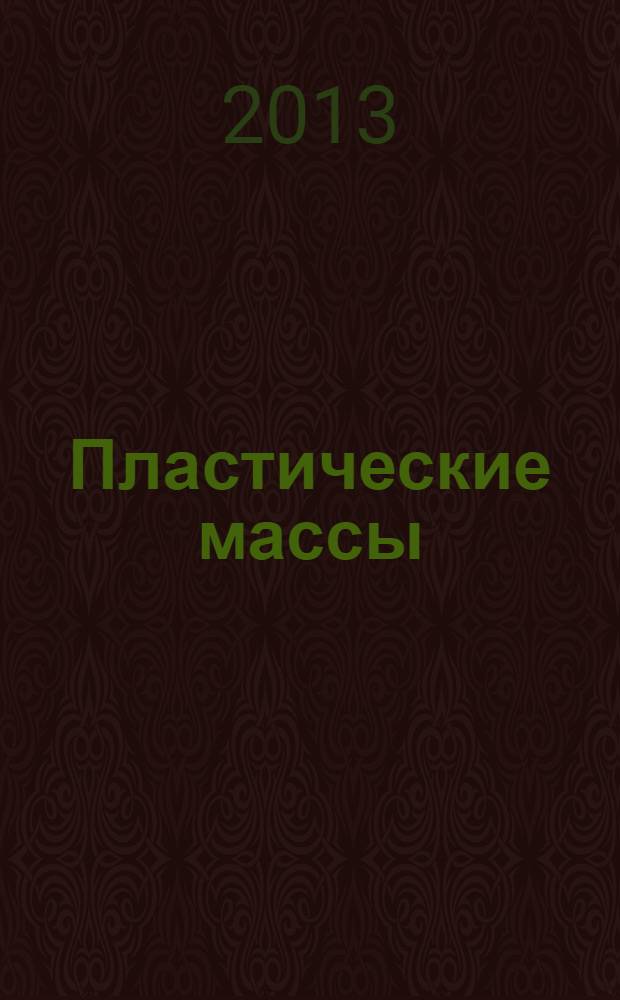 Пластические массы : Орган Всесоюз. гос. объединения "Союзхимпластмасс". 2013, № 10