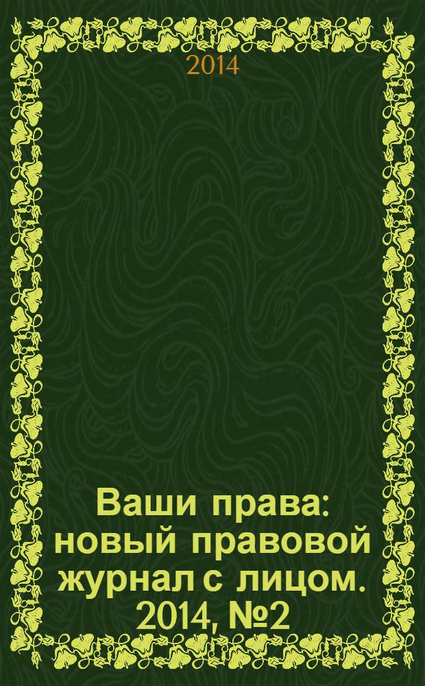 Ваши права : новый правовой журнал с лицом. 2014, № 2