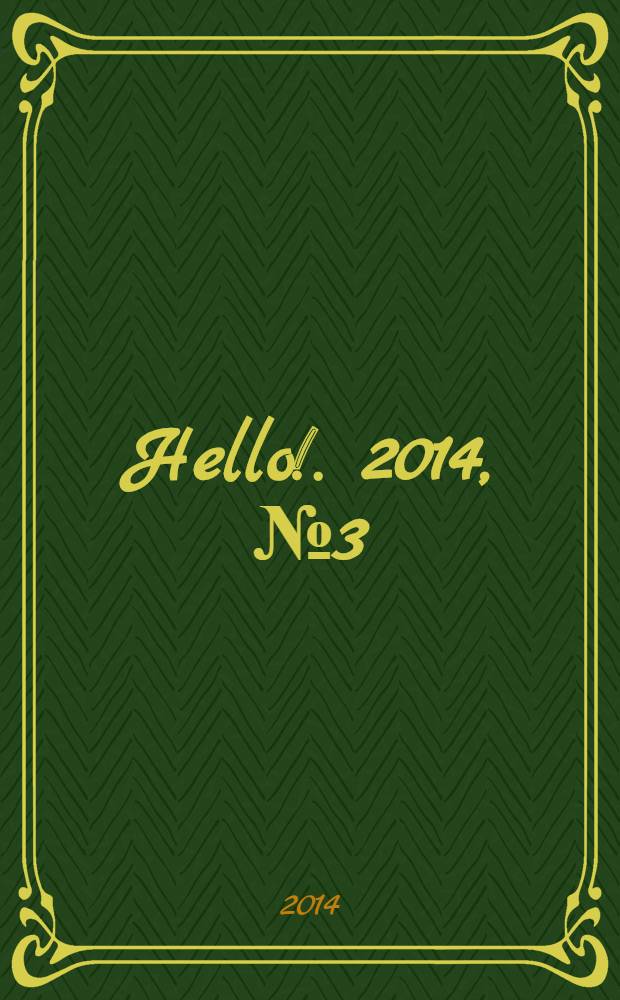 Hello !. 2014, [№ 3 (503)] (21 янв.)