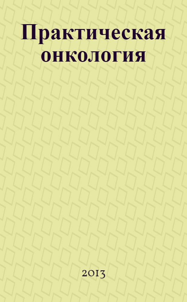 Практическая онкология : Ежекв. темат. журн. Т. 14, № 3 : Первичные опухоли центральной нервной системы