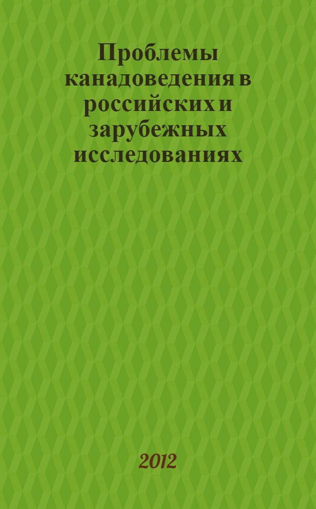 Проблемы канадоведения в российских и зарубежных исследованиях : сборник статей. Вып. 6