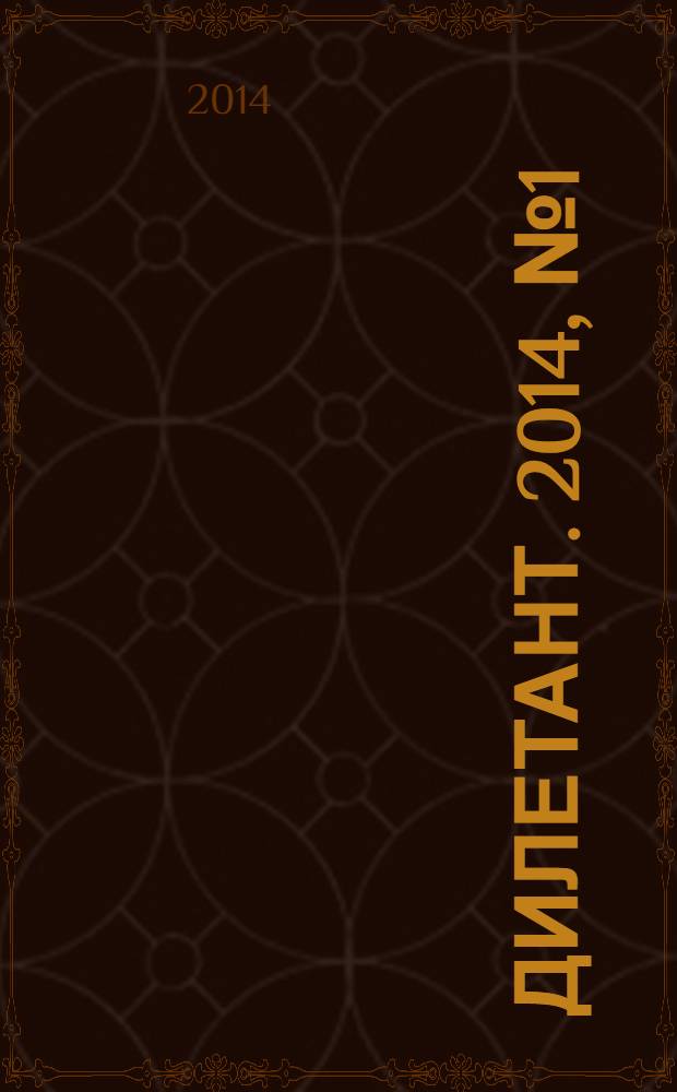 Дилетант. 2014, № 1 (25)