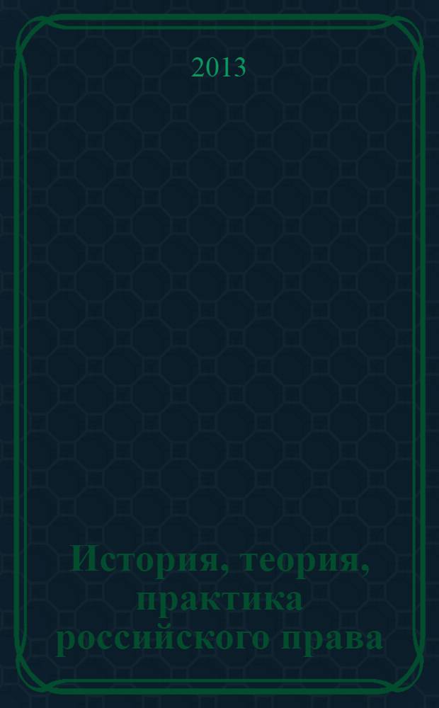 История, теория, практика российского права : сборник научных работ. Вып. 9