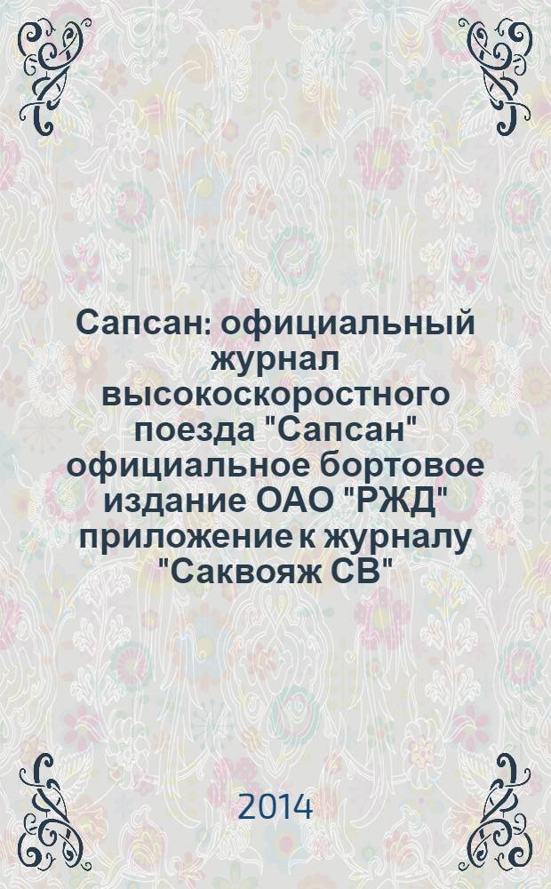Сапсан : официальный журнал высокоскоростного поезда "Сапсан" официальное бортовое издание ОАО "РЖД" приложение к журналу "Саквояж СВ". 2014, № 2 (39)