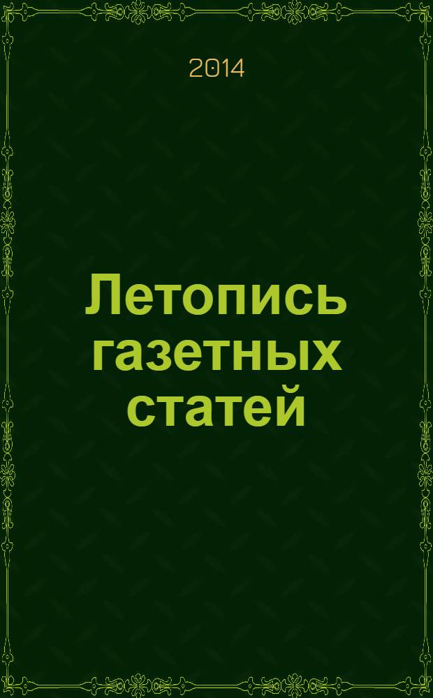 Летопись газетных статей : Орган гос. библиографии СССР. 2014, 1