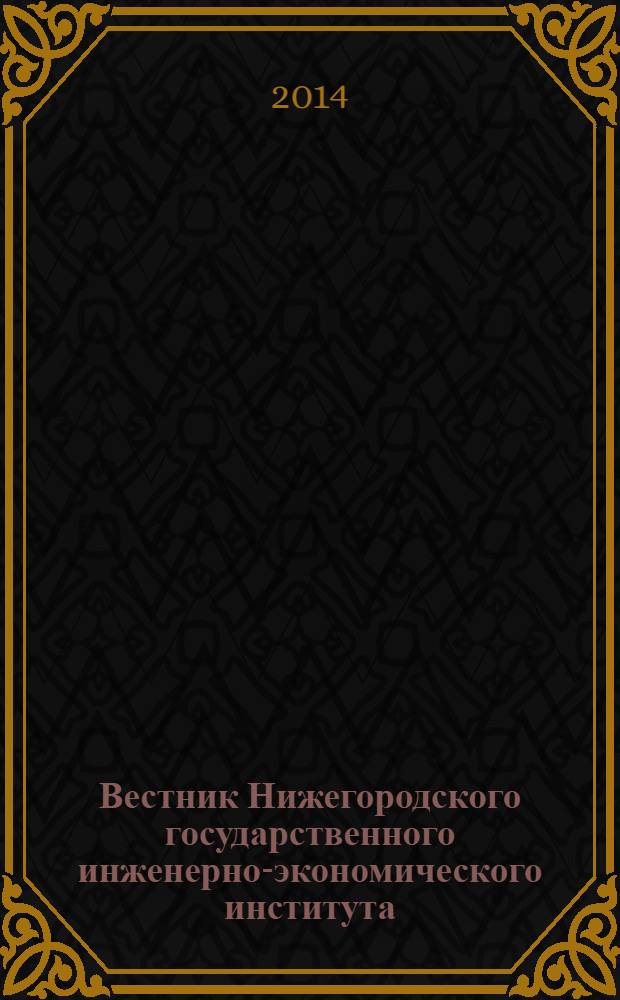 Вестник Нижегородского государственного инженерно-экономического института : научный журнал. 2014, вып. 1 (32) : Серия экономические науки