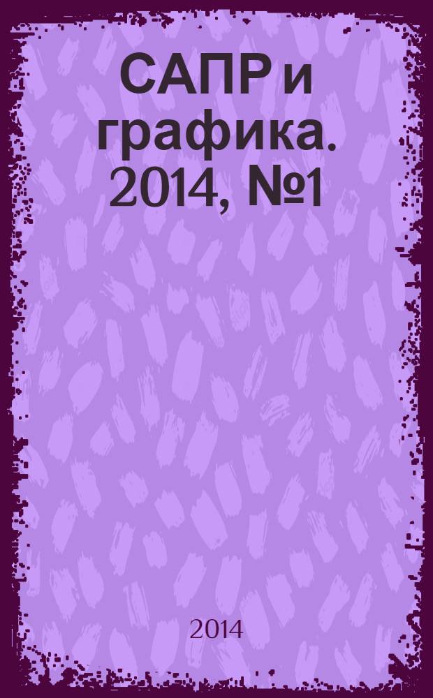 САПР и графика. 2014, № 1 (207)