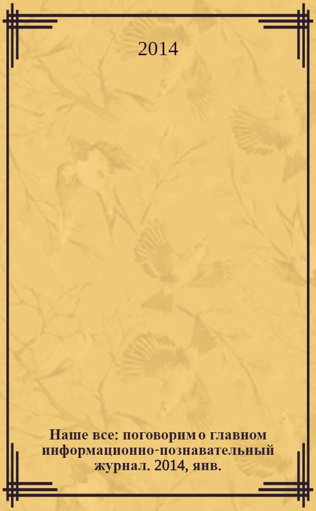 Наше все : поговорим о главном информационно-познавательный журнал. 2014, янв./февр. (8)