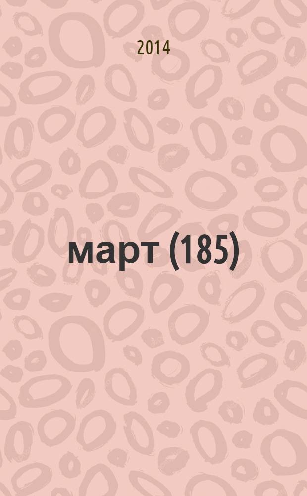 2014, март (185)