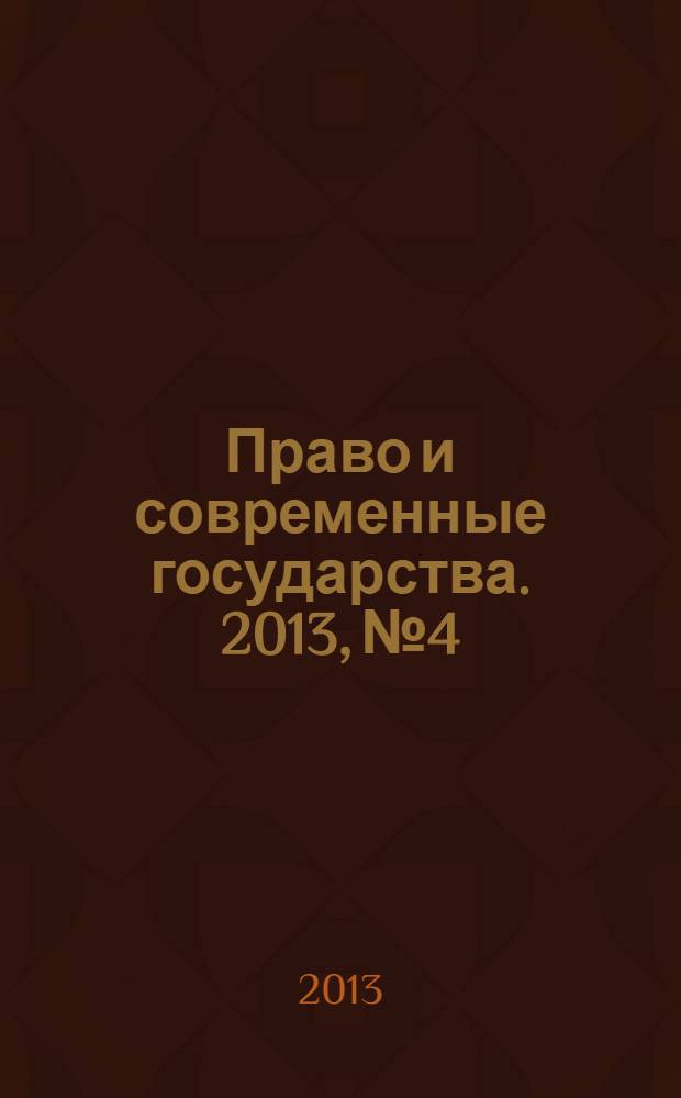 Право и современные государства. 2013, № 4
