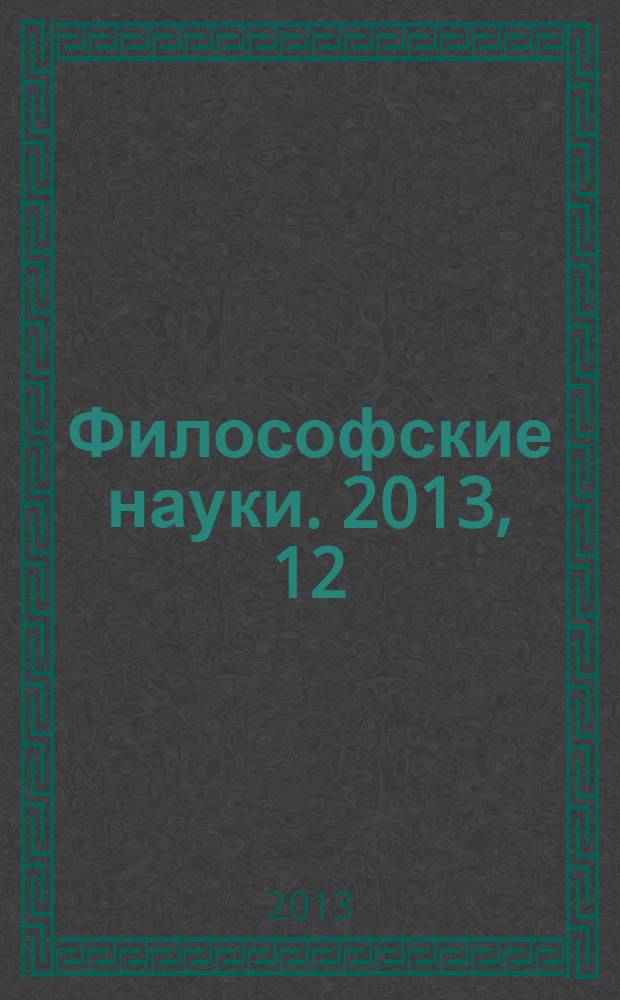 Философские науки. 2013, 12
