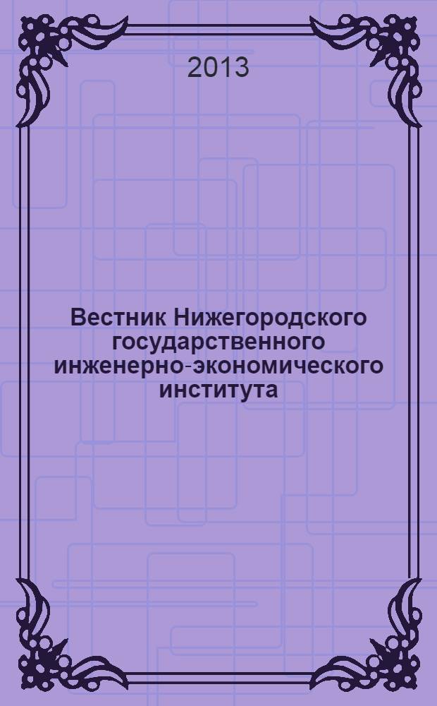 Вестник Нижегородского государственного инженерно-экономического института : научный журнал. 2013, вып. 11 (30) : Серия экономические науки