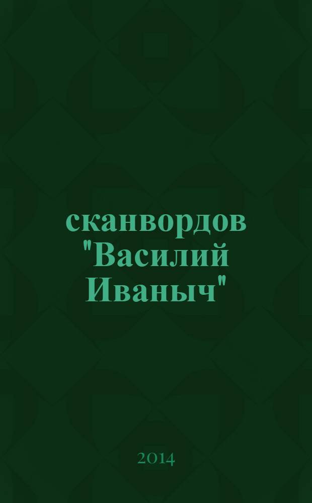 300 сканвордов "Василий Иваныч" : сканворды со знаком качества. 2014, № 2 (350)