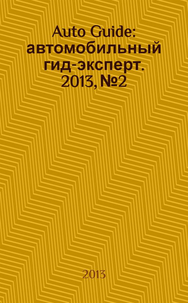 Auto Guide : автомобильный гид-эксперт. 2013, № 2