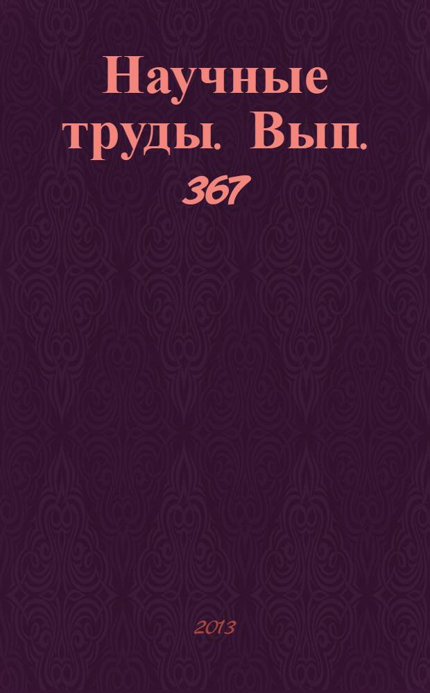 Научные труды. Вып. 367 : Эффективность работы предприятий и предпринимателей лесного сектора экономики