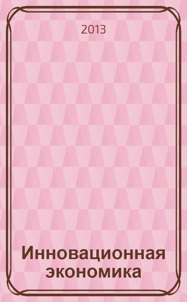 Инновационная экономика: перспективы развития и совершенствования : научно-практический журнал. № 3