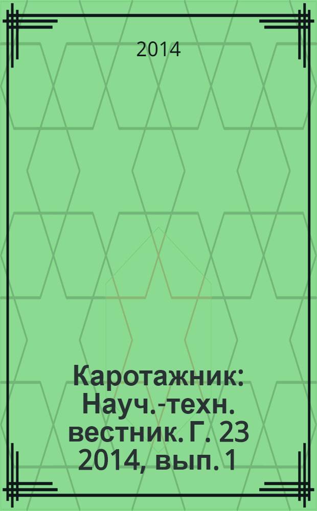Каротажник : Науч.-техн. вестник. Г. 23 2014, вып. 1 (235)