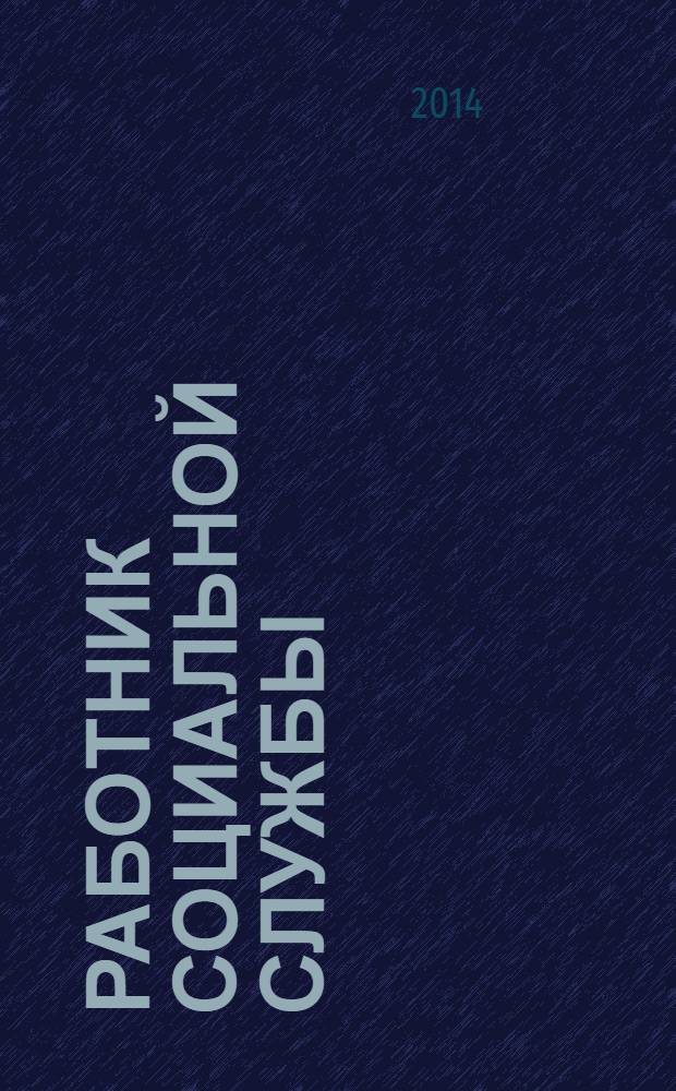 Работник социальной службы : Проф. журн. 2014, № 1 (95)