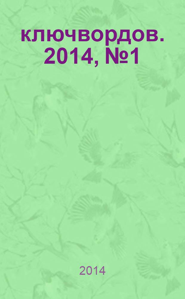 500 ключвордов. 2014, № 1
