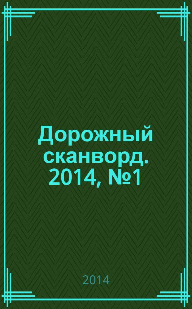 Дорожный сканворд. 2014, № 1 (55)